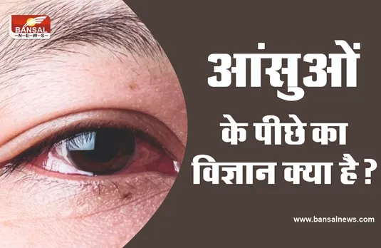 आखिर किस आंख से खुशी और दुखी के निकलते है आंसू, जानिए रोचक जानकारी