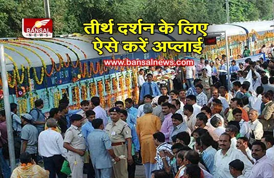 तीर्थ दर्शन योजना की पहली ट्रेन 18 अप्रैल को काशी की ओर होगी रवाना, जानें कब है अप्लाई करने की अंतिम तारीख