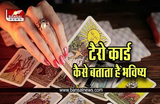 Tarot Card Reading : टैरो कार्ड से ऐसे पता चलता है आपका भविष्य