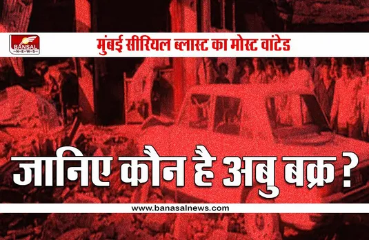 मुंबई सीरियल बम ब्लास्ट का मोस्ट वांटेड आतंकी अबु बक्र यूएई से गिरफ्तार, सुरक्षा एजेंसियां 29 साल से कर रही थीं इंतजार