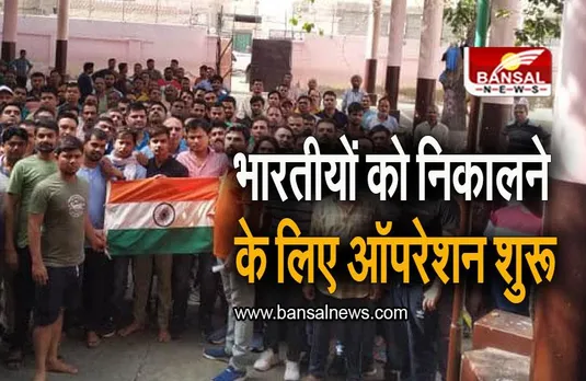 Mission Sudan: युद्ध क्षेत्र सूडान से भारतीयों को निकालने के लिए मोदी सरकार ने उठाया बड़ा कदम, शुरू किया ये ऑपरेशन