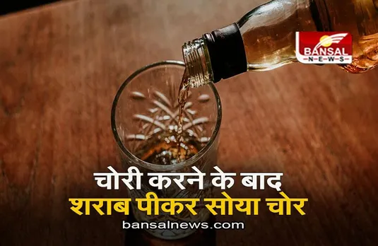 UP NEWS: चोरी करने के बाद शराब पीकर सोया चोर, घर के मालिक ने किया पुलिस के हवाले, जानिए मामला