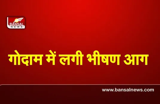 Thane Fire : ठाणे में कबाड़ के एक गोदाम में लगी भीषण आग, कोई हताहत नहीं