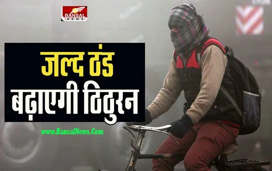 Cold Weather Update: हो गई है कड़ाके की ठंड की शुरूआत ! दिल्ली से यूपी तक कैसा रहेगा मौसम का हाल