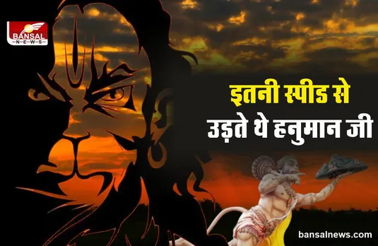 Hanuman Jayanti 2022 : क्या आप जानते है? महाबली हनुमान की उड़ने की गति कितनी थी