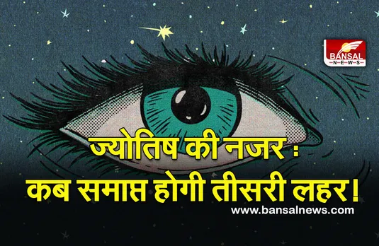 Third Wave Peek In Jyotish : सावधान! ज्योतिष का गणित, इस तारीख को पीक पर होगी तीसरी लहर! भारत की कुंडली मंगल की महादशा दिखा सकती है असर