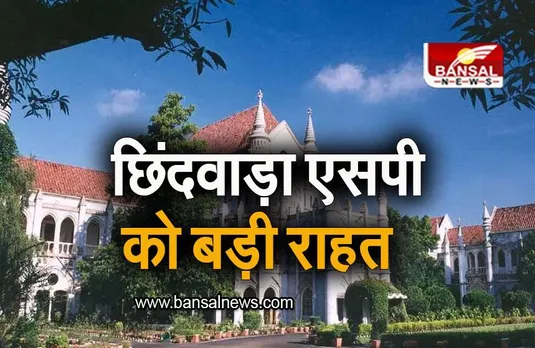 MP News: छिंदवाड़ा एसपी को बड़ी राहत, कोर्ट ने निलंबन के आदेश को लिया वापस