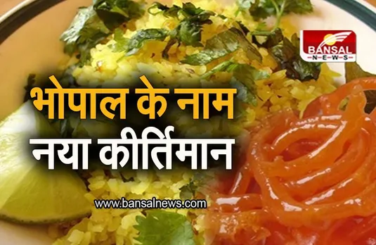 Bhopal: राजधानी भोपाल के नाम नया कीर्तिमान, पूरे देश में 'ईट राइट चैलेंज' में मिला दूसरा स्थान