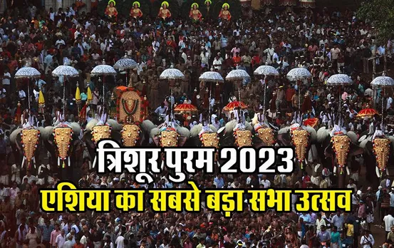 Thrissur Pooram 2023: हाथियों की अद्भुत झांकी के साथ एशिया का सबसे बड़ा सभा उत्सव त्रिशूर पुरम आज से शुरू