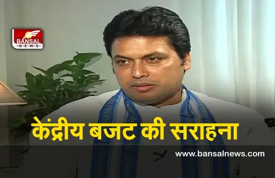 Budget 2022 : केंद्रीय बजट प्रधानमंत्री के वादों के अनुरूप : त्रिपुरा मुख्यमंत्री