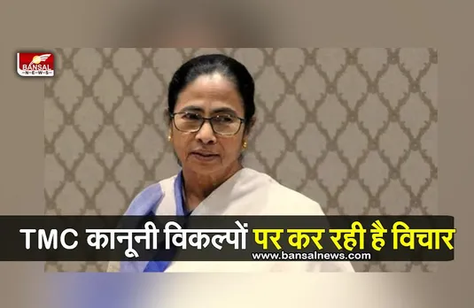 TMC Breaking : निर्वाचन आयोग के फैसले को चुनौती देने पर विचार कर रही