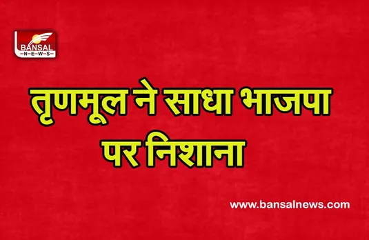 बदले की राजनीति करने के लिए भाजपा केन्द्रीय एजेंसियों का इस्तेमाल कर रही है: तृणमूल