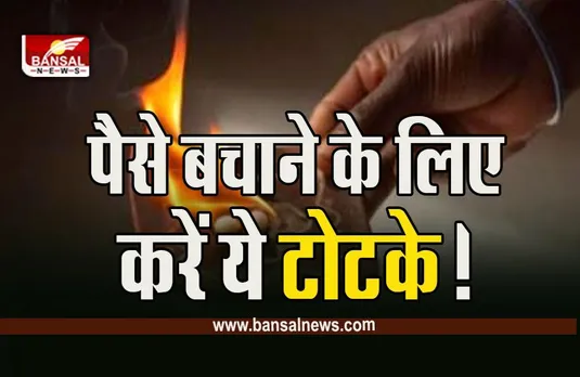 Totke For Money : कड़ी मेहनत के बाद भी जेब रहती है खाली? आजमाएं ये उपाय
