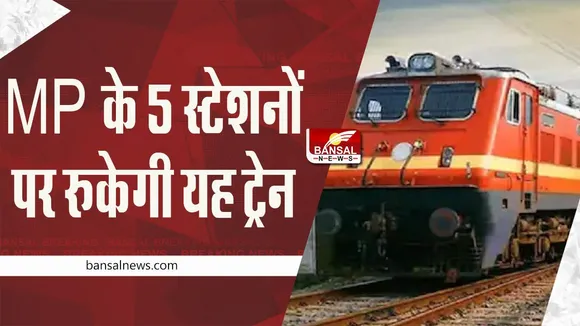 Indian Railways: रेल यात्रियों के लिए खुशखबरी, MP के 5 स्टेशनों पर रुकेगी यह ट्रेन