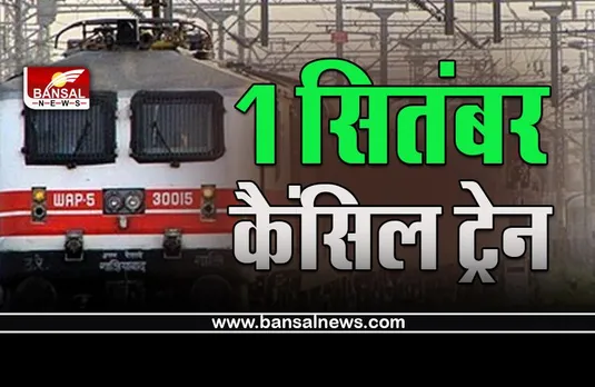 IRCTC, Today Cancelled Train List 1 Sep 2022 : गणेश उत्सव पर रेलवे ने कैंसिल कर दी 120 ट्रेनें, क्या आपकी भी है इसमें शामिल