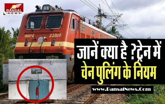 Train Chain Pulling Rules: क्या आप जानते हैं ? चेन खींचने पर कैसे रूक जाती है ट्रेन, जानिए इसके नियम