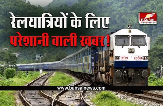 IRCTC Cancel Train 13 September : रेलयात्रियों को तगड़ा झटका, आज भारी संख्या में ट्रेनें हो गईं रद्द, यहां चेक करें पूरी लिस्ट
