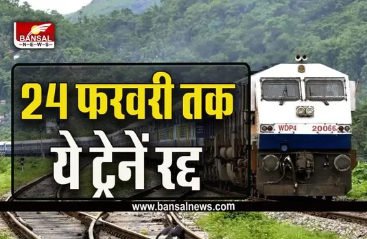 Train Cancelled List : रेल से सफर करने से पहले पढ़ लें ये खबर, बड़ी संख्या में ट्रेनें निरस्त, इनके बदले रूट