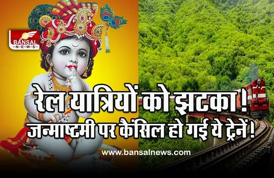 janmashtami Train Cancelled List, 19 August 2022 : जन्माष्टमी पर रेलवे ने कैंसिल कर दीं 120 ट्रेन, घर से निकलने से पहले ऐसे चेक करें लिस्ट