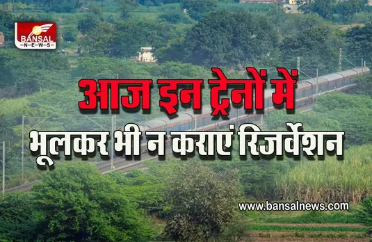 IRCTC TODAY CANCEL TRAIN LIST : इन ट्रेनों में कराया रिजर्वेशन, तो होगी परेशानी, चेक करें ट्रेनों की लिस्ट