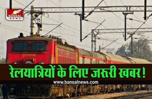 IRCTC TODAY CANCEL TRAIN LIST 8 September : आज इन ट्रेनों में भूलकर भी न करें सफर, झेलनी पड़ेगी भारी परेशानी