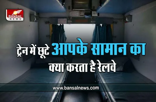 Indian Railway Rules : जानना जरूरी है, ट्रेन में छूट गया है आपका सामान, रेलवे क्या करता है उसका, कैसे मिलेगा वापस, जानें