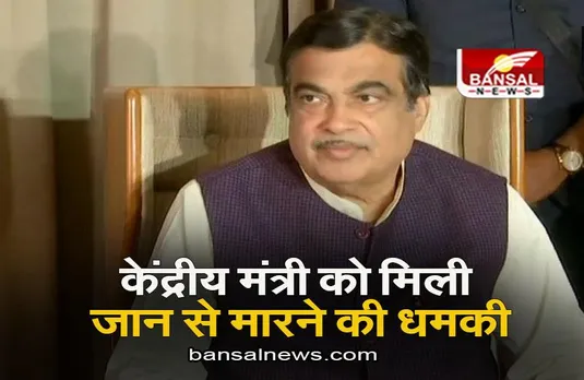 Delhi: केंद्रीय परिवहन मंत्री को मिली जान से मारने की धमकी, बीते 5 महीने में यह तीसरी घटना