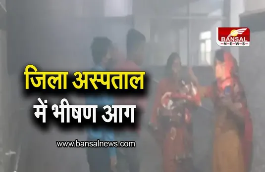 Katni: जिला अस्पताल में भीषण आग, वार्ड में लगभग 50 से 60 बच्चे मौजूद