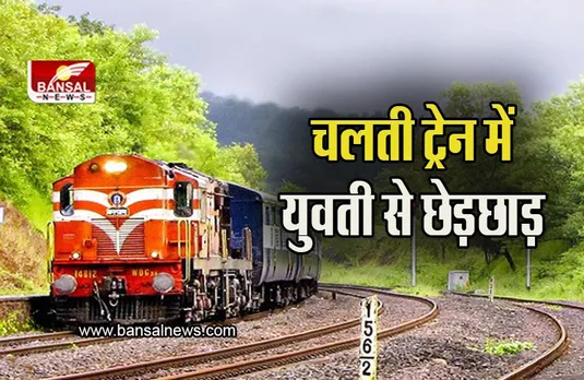 Agra News: चलती ट्रेन में कोच अटेंडेंट ने की युवती से छेड़छाड़,  जीआरपी ने किया गिरफ्तार