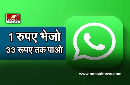 WhatsApp reward news: WhatsApp यूजर्स को देगा पैसे,जानें कैसे मिलेगा यह पैसा