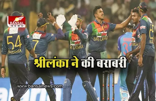 IND VS SL T20: अक्षर और सूर्या नहीं दिला सके जीत,  श्रीलंकाई टीम ने सीरीज में की बराबरी