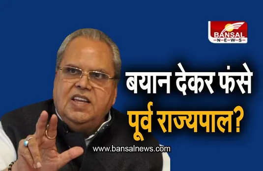 Satya Pal Malik: पुलवामा पर बयान देकर फंसे पूर्व राज्यपाल सत्यपाल मलिक? CBI ने पूछताछ के लिए बुलाया