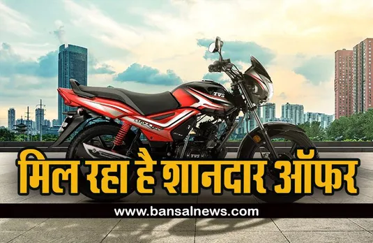 TVS Star City Plus : मात्र 9 हजार देकर ले जाएं दमदार माइलेज वाली बाइक, पढ़ें कंप्लीट फाइनेंस प्लान