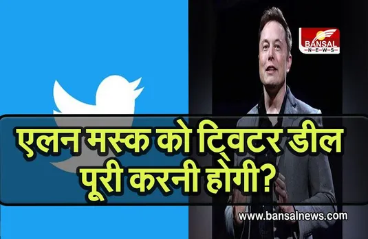 TWITTER DEAL: क्या एलन मस्क को ट्विटर डील पूरी करनी होगी? जानें कारण