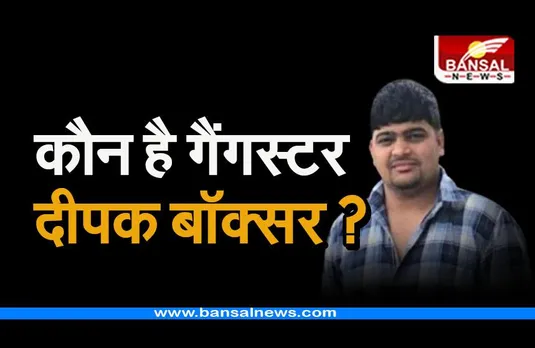 Gangster Deepak Boxer: कौन है गैंगस्टर दीपक बॉक्सर, जिसे मैक्सिको से भारत लाया गया है?