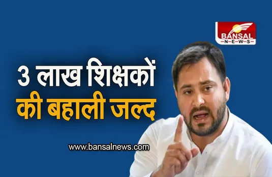 Bihar News: बिहार में 3 लाख शिक्षकों की बहाली जल्द, तेजस्वी यादव ने किया ऐलान
