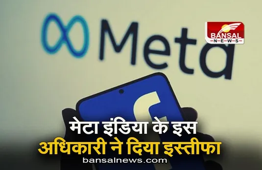 META: मेटा इंडिया के इस बड़े अधिकारी ने दिया इस्तीफा, जानिए