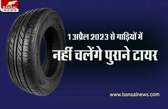 JANNA JARURI HAI : गाड़ियां हो जाएंगी बेकार, 1 अप्रैल 2023 से नए टायर लगाना होगा अनिवार्य, जानें नया नियम