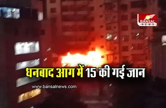 Jharkhand fire death : धनबाद के आशीर्वाद टावर में भीषण आग, हादसे में 15 लोगों की गई जान