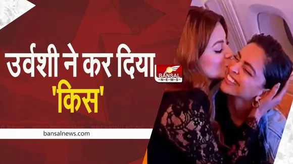 BOLLYWOOD: उर्वशी ने लुटाया दीपिका पर प्यार, फ्लाइट में कर दिया Kiss, देखें