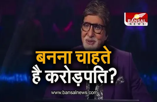 Entertainment: बनना चाहते है करोड़पति? इस दिन से शुरू होगी कौन बनेगा करोड़पति के लिए रजिस्ट्रेशन की प्रक्रिया