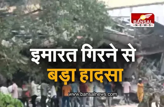 Maharashtra: ठाणे में बड़ा हादसा, इमारत गिरने से कई लोग फंसे