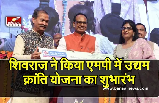 एमपी में उद्यम क्रांति योजना का शुभारंभ:सरकार दिलवाएगी बैंकों से 50 लाख का ऋण