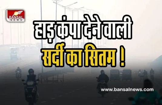 Heavy Cold Weather: पंजाब-हरियाणा से कश्मीर तक ठंड ने कंपकंपाया !  26 दिसंबर तक जाने कैसा रहेगा मौसम