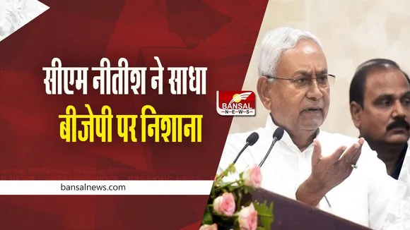 nitish kumar slams bjp: नीतीश कुमार ने साधा बीजेपी पर निशाना, कहा- अब कभी भी बीजेपी...