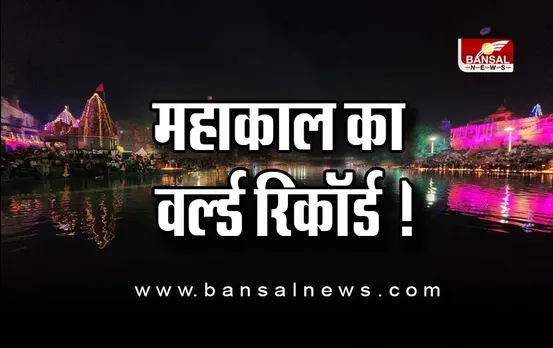 महाकाल की नगरी उज्जैन ने तोड़ा रामनगरी अयोध्या का रिकॉर्ड, 18 लाख से ज्यादा दीये जलाकर बनाया वर्ल्ड रिकॉर्ड...