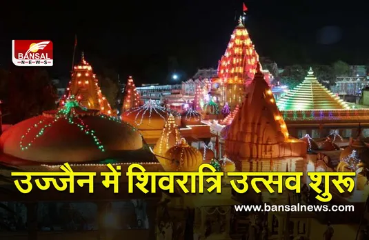 Ujjain Mahakal (Shiv Navratri 2022) : देश के एकमात्र मंदिर में शिव नवरात्रि शुरु , 11 ब्राहृमण करेंगे श्रृंगार