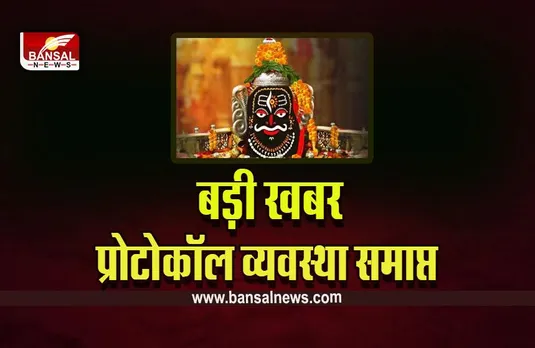 Ujjain Mahakal : महाकाल के भक्तों के लिए बड़ी खबर, अब दर्शनों के लिए चुकानें होंगे 250 रुपए, केवल इन्हें मिलेगा नि:शुल्क प्रवेश