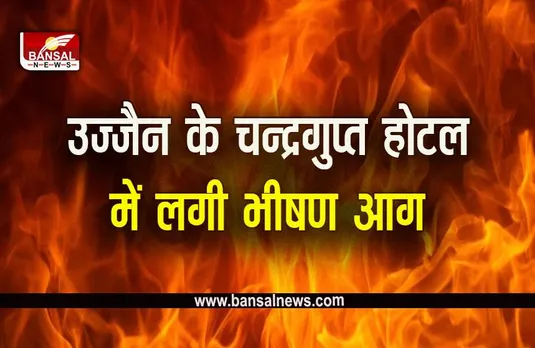 Fire in Ujjain Hotel: होटल में भीषण आग, 55 से ज्यादा श्रद्धालु थे मौजूद, सभी को सुरक्षित निकाला बाहर