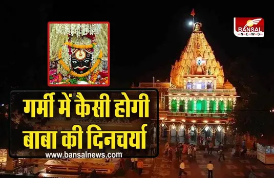 Ujjain Mahakal Temple : गर्मी के चलते 7 मार्च से बदल जाएगी बाबा महाकाल की दिनचर्या, ये होंगे बड़े बदलाव